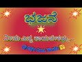 ಭಜನೆ/ ನೀನು ಎನ್ನ ಕಾಯಬೇಕಯ್ಯ ಆಂಜನೇಯ/Bhajan