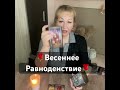 🌹Весеннее Равноденствие 🌹 #таро #таромастер #tarot #картыдлягадания #гадание #таролог