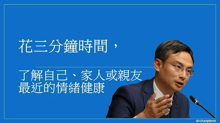 花三分鐘時間，了解自己、家人或親友最近的情緒健康 - 天天要聞