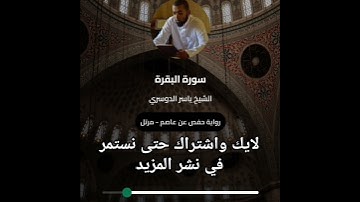 تلاوة آية الكرسي بصوت الشيخ ياسر الدوسري 😌/ سورة البقرة