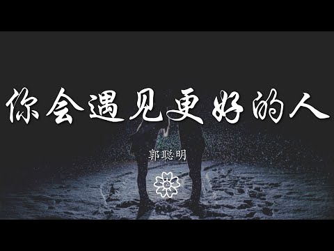 郭聰明 - 你會遇見更好的人『離開我你會遇見更好的人』【動態歌詞Lyrics】