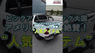 【HILUX】トノカバーはこれ一択⁉ シャッター式トノカバー#shorts