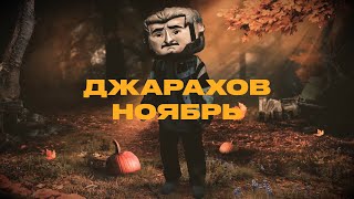 Джарахов – Ноябрь (Lyric Video)