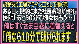 🌸【感動する話】訳あって工場で働く俺。社長令嬢が視察に来たが難病で倒れてしまう。医師「あと30分で彼女は…」俺は白衣に着替え「10分あればいい。俺がオペします」【いい話・スカッと・スカッとする話・朗】