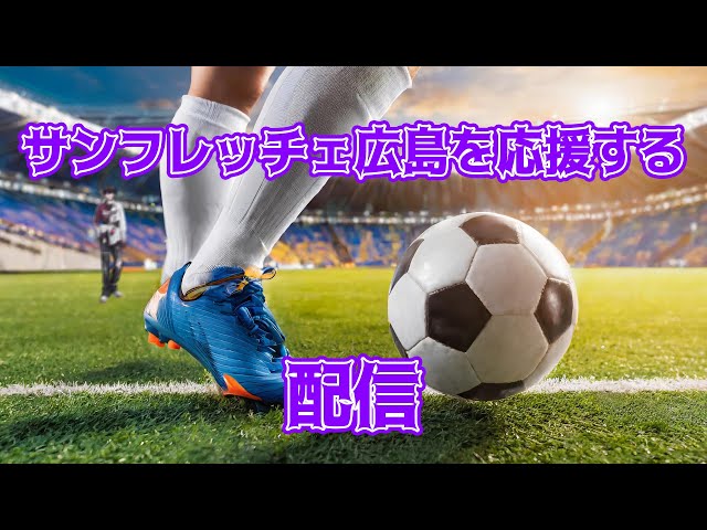 【サンフレッチェ広島 VS 鹿島アントラーズ】同時視聴で念を届ける【にじさんじ／佐伯イッテツ】のサムネイル