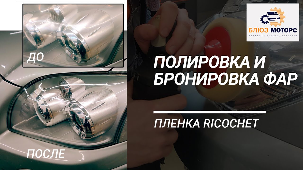 Поклейка пленки на фары