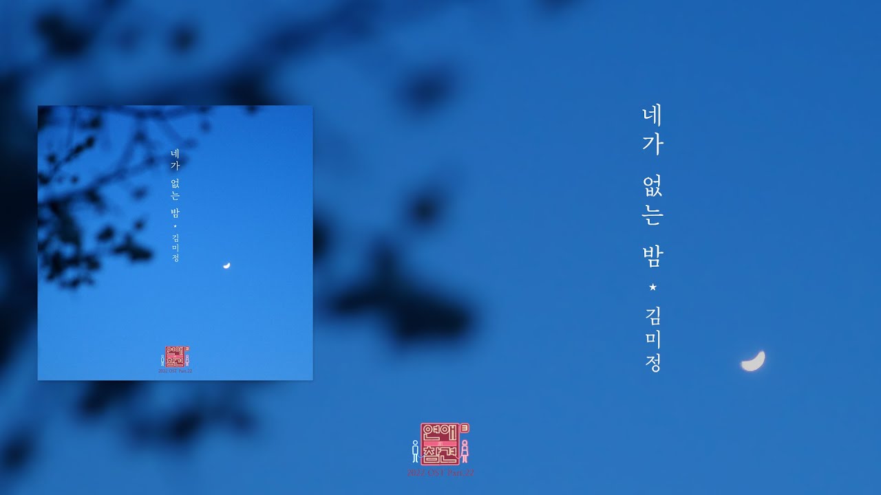 [가사클립] 김미정 Kim Mi Jeong '네가 없는 밤' 연애의 참견 2022 OST Part.22