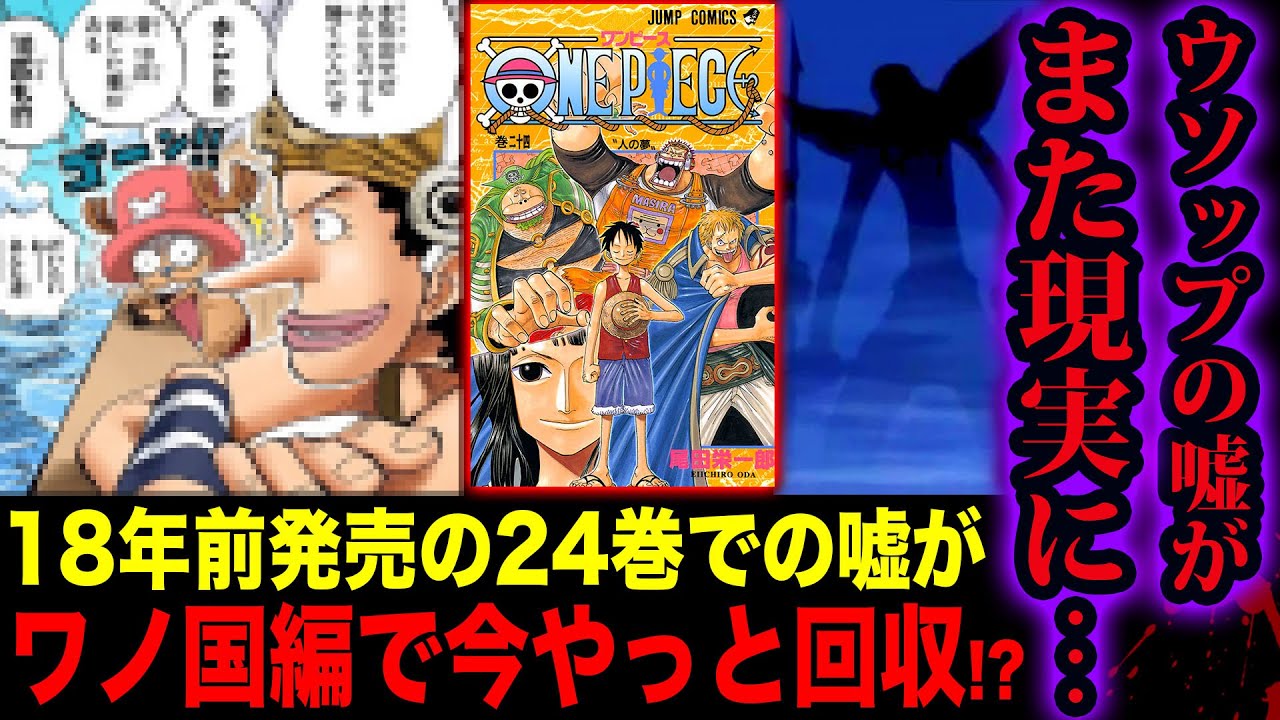 ワンピース986話ネタバレ注意 伏線回収 ウソップの嘘がまた本当になる ワンピース最新話で18年前のウソップの嘘が回収 ウソップ チョッパーvsナンバーズの伏線 ワンピース考察 都市伝説 Youtube