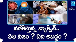 Special Discussion on Corona Vaccine Side Effects in Telugu | Covishield vs Covaxin |@SakshiTV