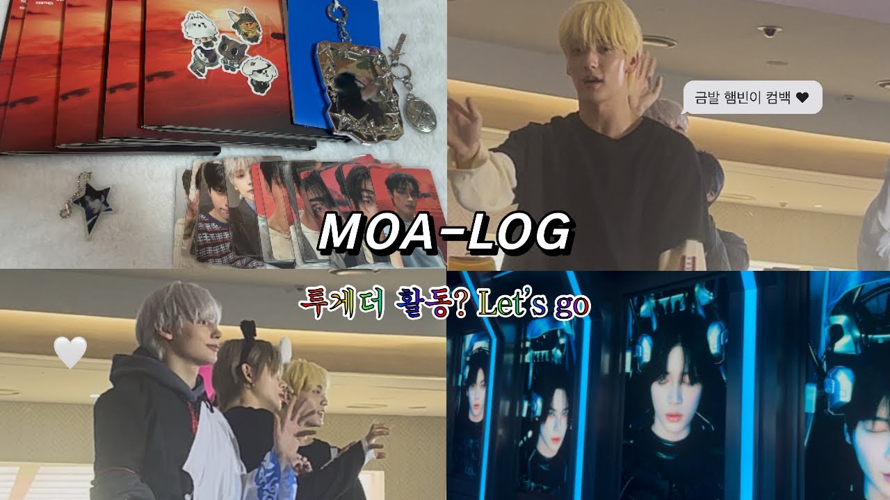 [모아로그] • 금발 수빈 실물 영접하고 팝업 가고 앨범 까고 ~ • 투게더 활동 1주차 정리