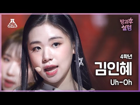 [#<strong>방과후설렘</strong> 직캠] 4학년 김인혜 - 밤+Uh-Oh #예능연구소4K직캠 #Fancam l MBC220123방송