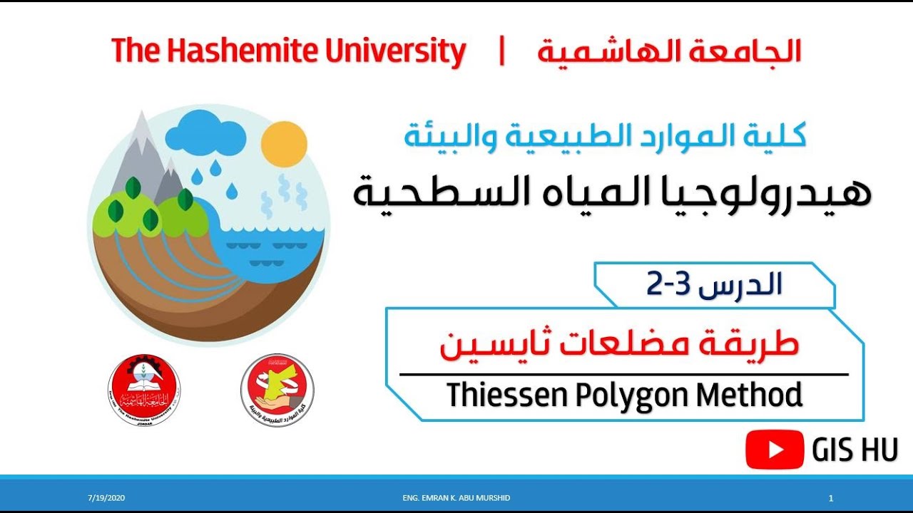 الدرس 3-2: طريقة حساب متوسط قيم المطر باستعمال مضلعات ثايسن