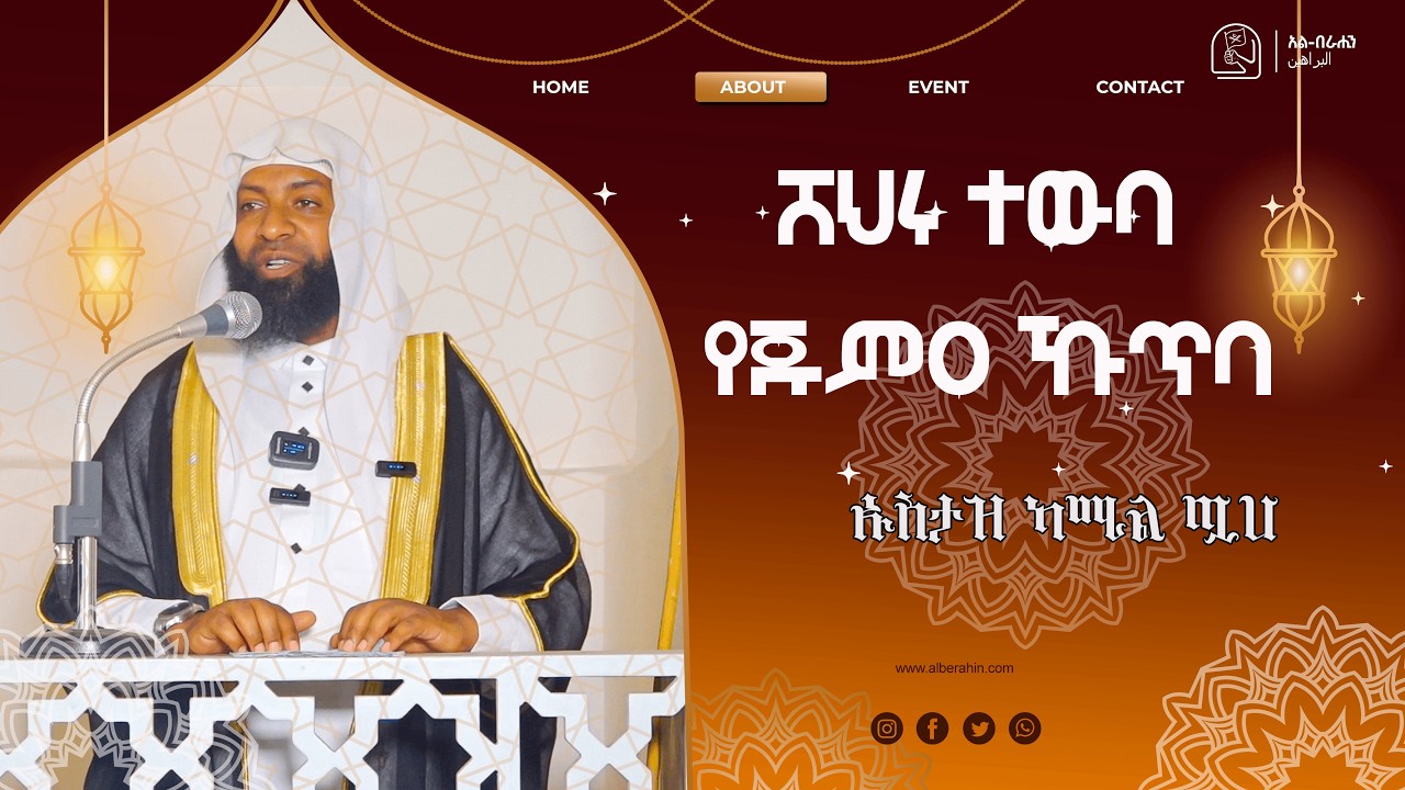 ሸህሩ ተውባ የጁምዐ ኹጥባ  በኡስታዝ ካሚል ጧሀ Alberahin // አልበራሂን \\ البراهين