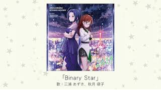 【アイドルマスター】「Binary Star」(歌:三浦あずさ、秋月律子)
