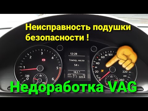 Неисправность подушки безопасности! VAG группа.