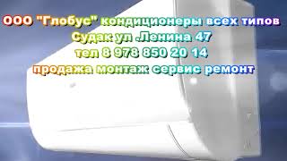 Судак кондиционеры, продажа,обслуживание ООО Глобус