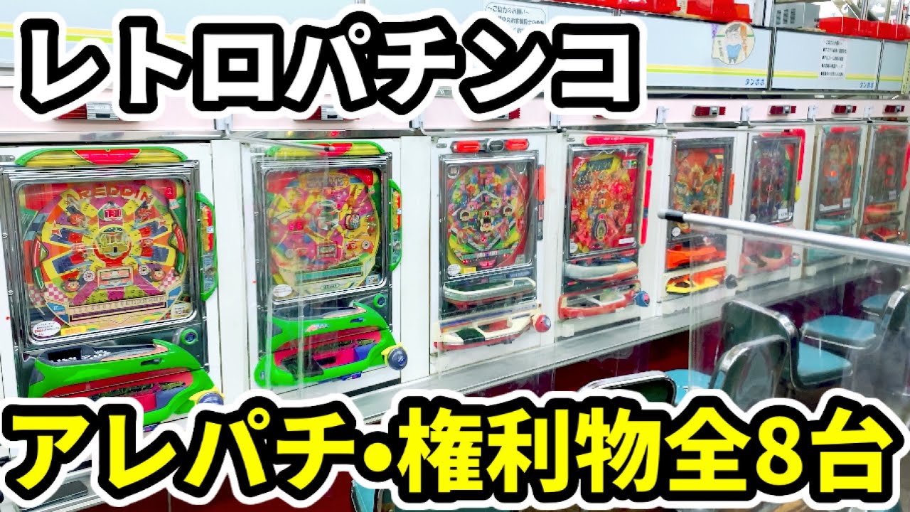 アレパチ•権利物】全8台大当り《ゲームセンタータンポポ》レトロ