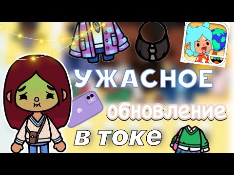 УЖАСНОЕ обновление в токе 😭💓 / Toca Life World / тока бока / toca boca / Secret Toca