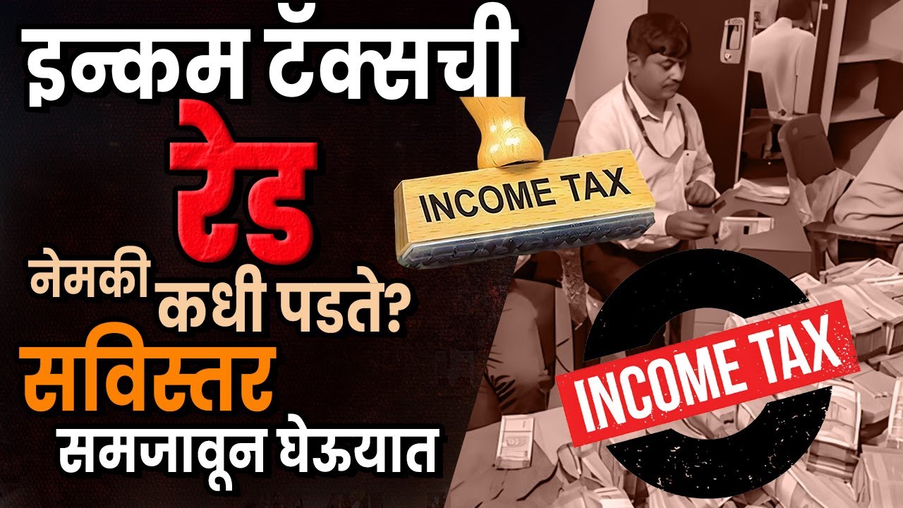 Income Tax Raid Explained in Marathi : इन्कम टॅक्सची रेड नेमकी कधी पडते? सविस्तर समजावून घेऊयात