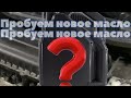 Замена масла wv polo. Пробуем новое масло. Уберет ли оно стук?