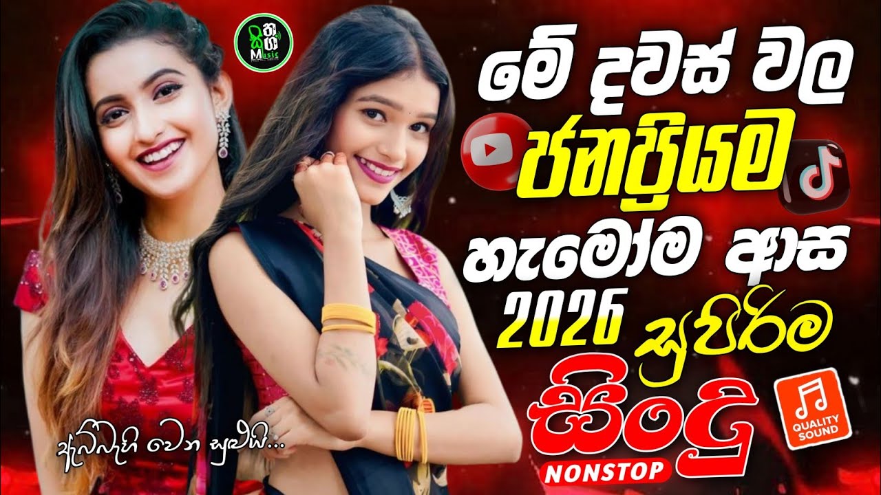 2026 Bass Boosted Sinhala Nonstop | New Hit Sinhala Collection | Best Trending Songs | Sinhala Songs