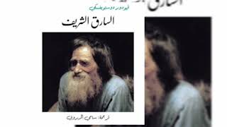 كتاب صوتي السارق الشريف | دوستويفسكي .