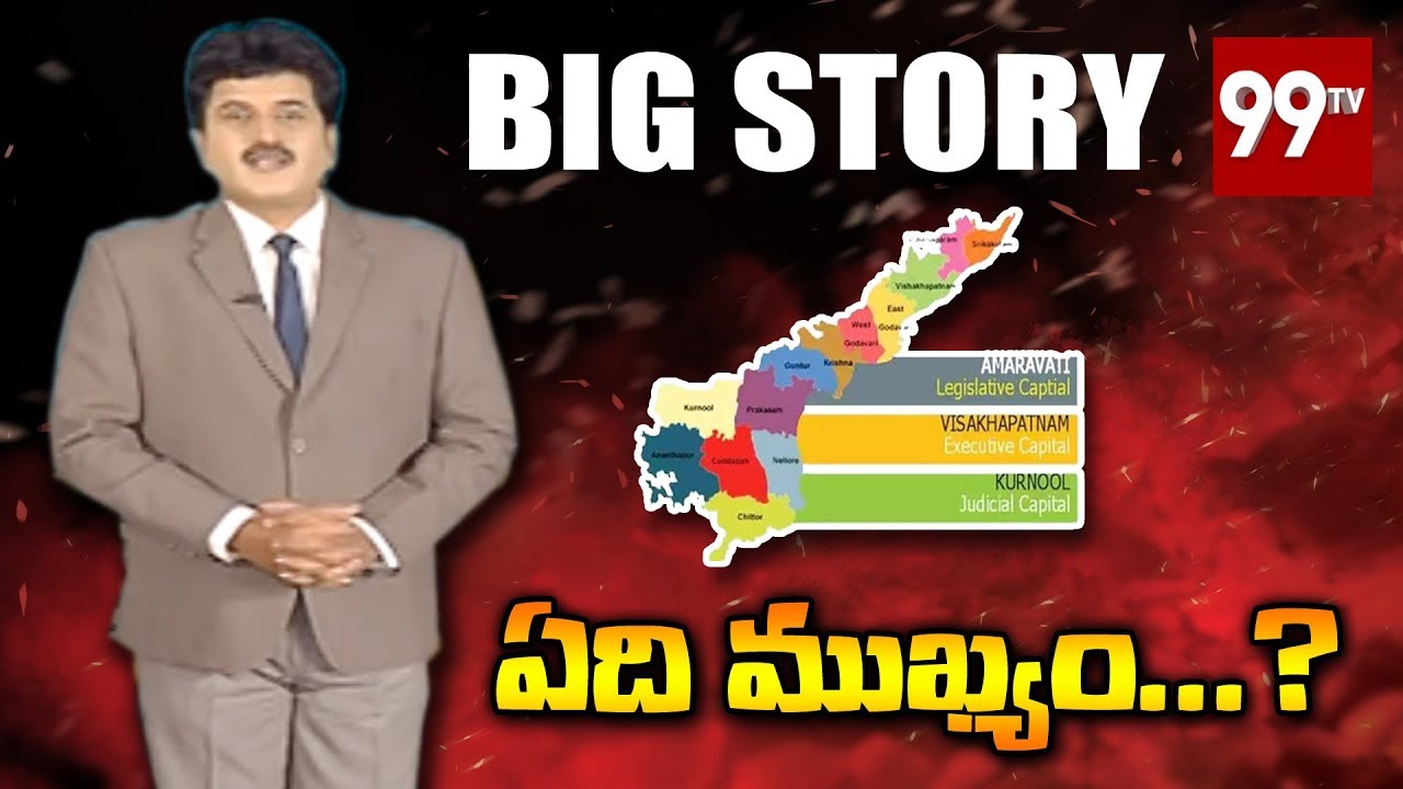 ఏది ముఖ్యం | A Special Big Story on AP 3 Capitals Issue | YS Jagan | Chandrababu | 99 TV Telugu