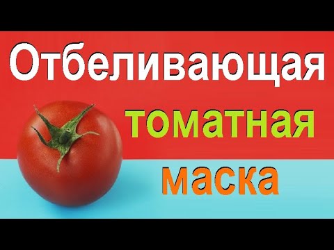 Маска из помидоров для лица для осветления кожи.