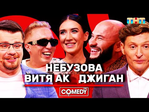 Камеди Клаб Харламов Воля Джиган Небузова Витя АК