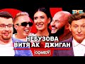 Камеди Клаб Харламов Воля Джиган Небузова Витя АК