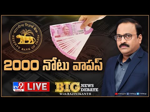 LIVE : ఆర్బీఐ కీలక నిర్ణయం.. 2 వేల నోట్లు వెనక్కి | RBI Key Decision - TV9