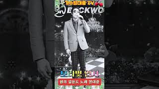 #설운도보라빛엽서 #가수정대중tv #백운기획콘서트홀 #백운tv #영남tv