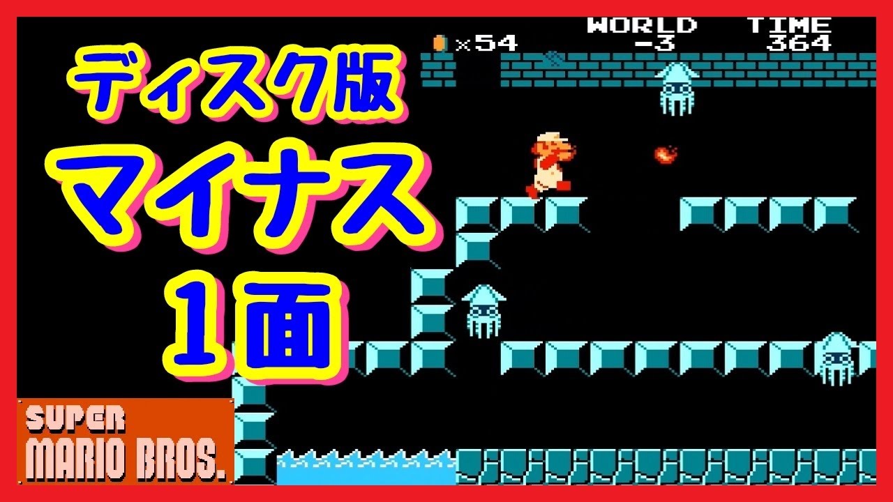 スーパーマリオブラザーズ（ディスク版）」 マイナス1面がロム版と違っ