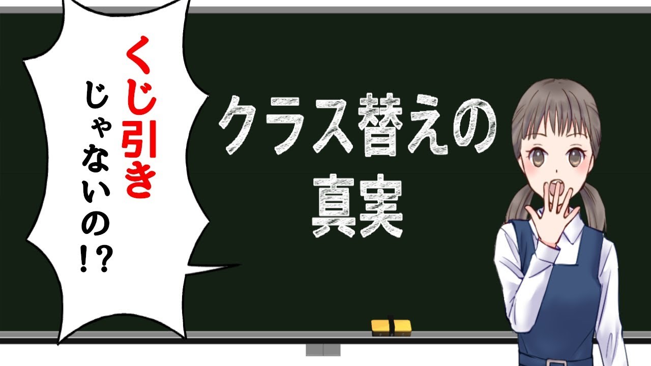 くじ引きじゃないの クラス替えの真実 5選 漫画動画 Youtube