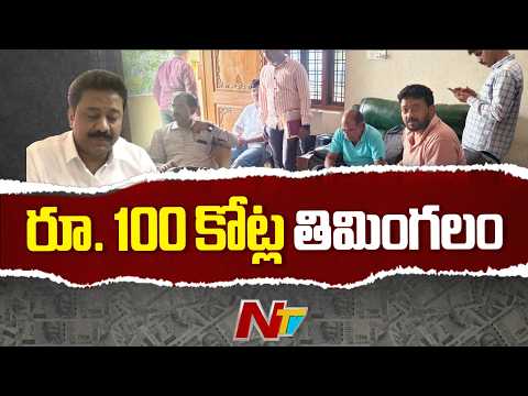 అవినీతి అనకొండ.. డిప్యూటీ కలెక్టర్‌ ఇంట్లో వందల కోట్లు | Dy Collector Vamsi Mohan | NTV Telugu - NTVTELUGU