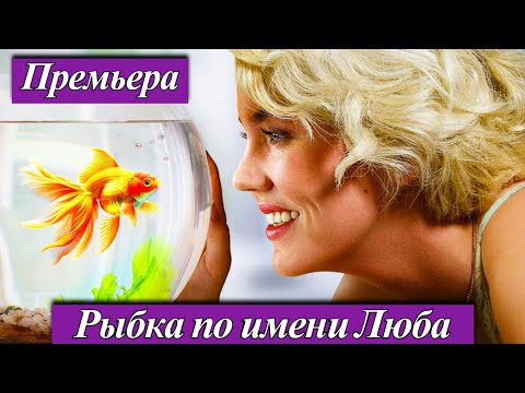 Рыбка по имени Люба (2025) 1-4 серия Премьера на телеканале Домашний 16 августа анонс сериала
