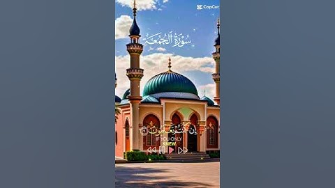 آيات من سورة الجمعة #جمعة_مباركة