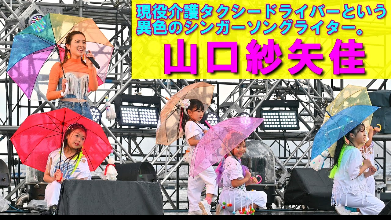 4K】シンガーソングライター「山口紗矢佳」ライブステージ（完全版