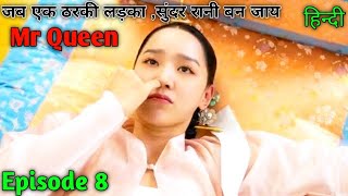 Mr Queen hindi/Episode 8/explained Hindi/romantic/suspence/comedy/historical/#lovelyexplain #mrqueen