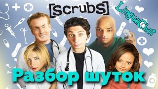 Разбор шуток из сериала 