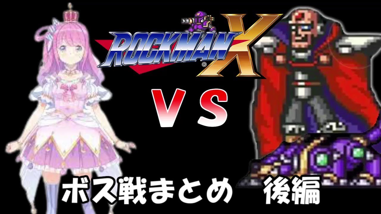 姫森ルーナＶＳロックマンＸ　ボス戦まとめ後編