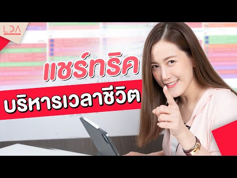 ทริคบริหารเวลาด้วย Time Boxing จัดการชีวิตให้ง่ายขึ้น | LDA เฟื่องลดา