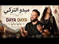 اغنية شاوية امازيغية دادا زيزي دايا دايا ميدو التركي 2026