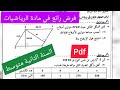 فرض الفصل الثالث في مادة الرياضيات السنة الثانية متوسط