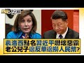 裴洛西點名習近平嚇壞惡霸 老公兒子邊反華邊撈人民幣？ 新聞大白話 20220810