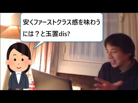 【ひろゆき】安上がりでファーストクラスの客感を味わう方法と玉置浩二dis?