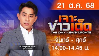 LIVE #เจาะข่าวเด็ด | พล.อ.ณัฐพล กร้าว หากรอบนี้ประชุมไทย-เขมรไม่สำเร็จ ครั้งต่อไปยกเลิก!| 21-10-2568