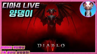 디아블로4 ) 대지방벽 드루, 71~80단 버스 운행! 버스비 있어요! / 7월16일 라이브! #양댕이 #디…