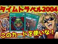 キースさんが04環境のオススメカードを教えてくれるようです【タイムトラベル2004】【遊戯王マスターデュエル】