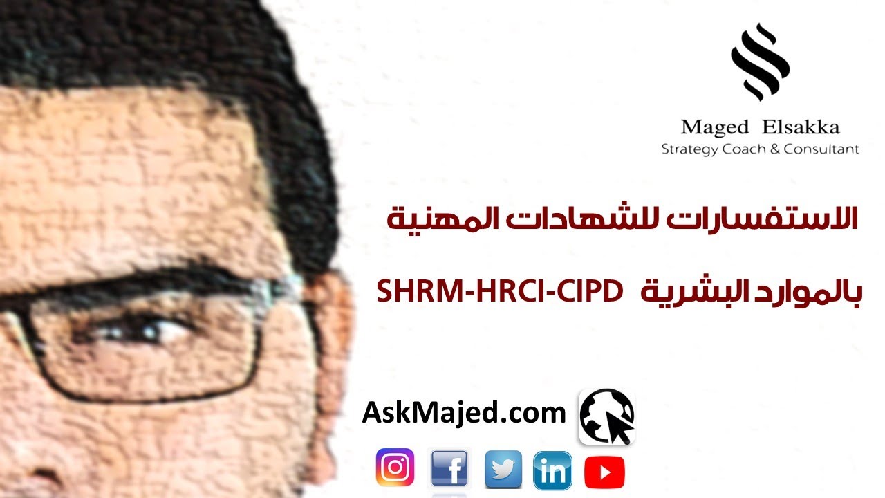 الاستفسارات للشهادات المهنية بالموارد البشرية  SHRM-HRCI-CIPD